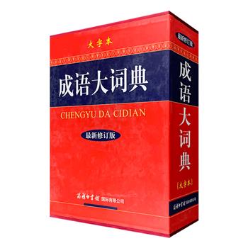 商务国际出品，修订版《成语大词典·大字本》16开精装，全彩印刷，共收词目18000余条，更配以900余幅插图。对每条成语进行全方位的解释和说明，包括注音、释义、出处、例句、近义、反义、辨析、提示、用法、连用等。通过援引古代和近现代的经典著作，揭示成语的本源，阐释成语的含义、用法及流变，提供成语在现代汉语中的使用范例。彩色插图直观地诠释成语内涵，具有一定的欣赏价值。定价258元，现团购价96元包邮！