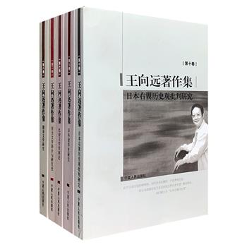 北京师范大学教授《王向远著作集》五卷，内容涉及东方文学译介与研究、比较文学、翻译文学、翻译文学、日本侵华史、日本右翼历史观等多学科范畴，所收著作均为有关领域的首部著作或开拓性研究成果，具有填补空白的创新性学术价值，曾在不同的学术领域乃至全国读书界引起广泛关注与反响，亦常被引用和评论，相关专业研究者与爱好者不可错过。定价226元，现团购价59元包邮！