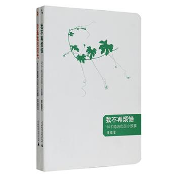 《你是我的阳光：100个温暖心灵小故事》《我不再烦恼：50个纯洁心灵小故事》2册，繁体版自出版以来备受推崇，简体版由广西师大出版社引进出版，台湾知名作家苏拾莹为你讲述150个温暖和纯洁心灵的小故事，每则字数约1200-2000字左右，语言或精致，或雄辩，蕴含的哲思却总是那样睿智、深邃，令人折服，不伤手的圆角设计，小巧的开本，让读者获得舒适的阅读享受，并以灿烂的心情面对生命和生活。定价47元，现团购价12.9元包邮！