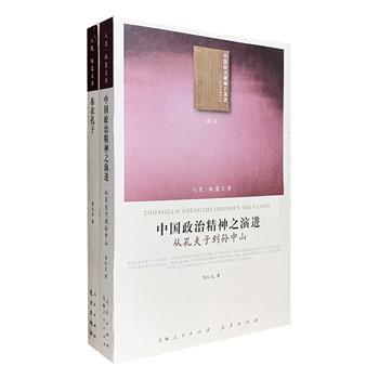 人民出版社出品“联盟文库”2册：《布衣孔子》并非《论语》的心得，也不是仙师的圣迹，而是将《论语》还原到历史中，结合宏观历史与微观的个人经历，给读者展示一个真实的孔子；《中国政治精神之演进：从孔夫子到孙中山》，分别对不同历史时期的政治哲学思想家进行了研究，讨论了孔子到王夫之时期中国政治哲学核心理念的演进过程，阐述了中国传统社会对于政治价值的追求、经验抽象和知识概括，体现了中国传统政治精神的思想层面。定价105元，现团购价39元包邮！