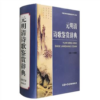 商务国际出版《元明清诗歌鉴赏辞典》精装，著名古典文学专家周啸天主编，全书190万字，总达1930页，荟萃从金、元到近代近1200首诗作，由名家学者撰写鉴赏文章。