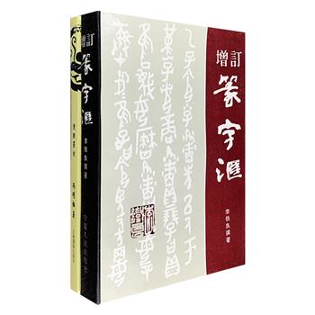 篆字是中国的古文字，是典型的象形文字，一个篆字如一幅图画，视而可识，察而见意。《增订·篆字汇》1996年1版1印，作者穷十余年之功，收集了数万个篆字的不同写法，字形清晰，排列疏朗，尽展其象形之美、变形之妙、笔画组合之功；《漫谈篆刻》采用漫谈的形式，通俗、精到地对篆刻艺术的方方面面进行了阐述，全面展现了篆刻悠久绵长的发展轨迹，是一部让普通大众轻松了解篆刻、走进国粹艺术大门的普及读本，定价76.6元，现团购价26元包邮！