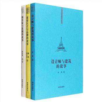 “你应该知道的”系列3册，讲述剧作家与歌剧、商业巨子与品牌、设计师与建筑的故事，莫扎特、罗西尼、瓦格纳、威尔第、凯恩斯、斯蒂夫·乔布斯、盛田昭夫、卢作孚、埃菲尔、伦佐·皮亚诺、贝聿铭……那些载入人类史册的重要人物，以及他们的伟大作品与辉煌成就，以图文并茂的形式，简洁而清晰地呈现，寓艺术作品、政治思想、发明创造于故事，寄优雅气息于行文辞藻。定价58.6元，现团购价19.9元包邮！