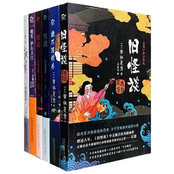 日本独具特色的妖怪型推理作家“京极夏彦作品”6册，汇集江户怪谈系列之《嗤笑 伊右卫门》《数不清的井》，怪小说系列之《冥谈》《幽谈》《旧怪谈》，以及《讨厌的小说》。古典与现代风格交织的奇闻怪谈，是妖怪神鬼的超自然，还是人心的幻觉与妄念？妄想、幻梦、记忆、传说、情感……京极夏彦笔下真假难辨、虚实莫测的故事，与疯狂奇诡、玄妙魅惑的世界，必会将你深深吸引！定价218元，现团购价66元包邮！