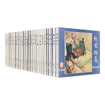 上海人民美术出版社《三国演义—精编版连环画》全30册，连环画名家潘勤孟、徐宏达、徐正平、汤义方等人绘制，撷取三国原著中脍炙人口的故事，浓缩情节，汇编成册，荟萃桃园结义、煮酒论英雄、千里走单骑、三顾茅庐、空城计等30个经典章节，小64开口袋本，还是记忆中小时候的“小人书”，中国风浓郁，画面布局、人物表情、衣饰、背景等描绘皆传神，平均每册2.13元的价格，更是物超所值。定价120元，现团购价64元包邮！