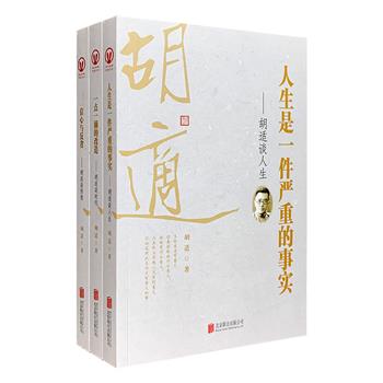 “胡适作品选”全3册，从人生，时代，传统三个厚重的话题，甄选尤能反应其思想与价值的文章。呈现了新文化运动领袖的超前眼光，以及国学学者深厚的功底。所选文章参照多个版本，保持原汁原味，深入浅出，学理清晰，凸显了大师小书的品位，可读性极强，同时为帮助读者理解书稿，对于文章背景、外国人名、部分方言俗语等增加了注释，是一套适合一般大众读者阅读的人文读本。定价105元，现团购价35元包邮！