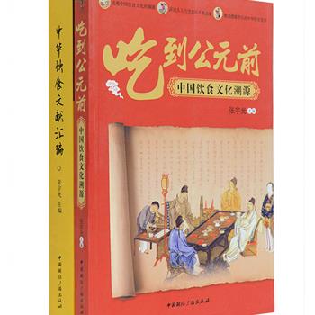 中国的饮食与文化有着源远流长的不解之缘，无论是帝王将相、迁客骚人，还是食神名师、市井百姓，都曾投入到这极具魅力的饮食创造活动中。《吃到公元前：中国饮食文化溯源》《中华饮食文献汇编》2册，前者介绍古代的饮食专家、饮食典故、食材、宴饮及珍贵饮食文献；后者遴选梳理了历史上的重要饮食典籍23部，选录古食秘谱1500条，并予以注释和翻译，文白对照，学术价值与实用价值兼具。总定价103元，现团购价32元包邮！