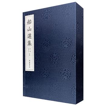 岳麓书社出品“清初三大儒”之一王夫之文集《船山选集》全四卷，布面函套，宣纸线装，繁体竖排，集中呈现了船山思想之精髓，于此可见船山学术之大观。