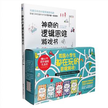 引进版经典思维游戏书2部：《写给小学生的思维游戏书》全5册，英国国宝级思维训练大师的精选之作，300道谜题，涵盖推理能力、逻辑能力、横向思考能力等各项训练，更附赠价值398元的同步课程学习卡！《神奇的逻辑思维游戏书》是一本旨在提高孩子编程能力的游戏书，但它并不直接涉及程序编写，而是在所选的众多实例中，凝聚了锻炼逻辑思维的要素，从而培养孩子“从多个角度看问题的能力”，全彩图文，简单易懂。定价163元，现团购价88元包邮！