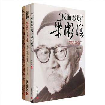 梁漱溟是20世纪中国文化名人，新儒家的开创者，也是颇有影响的社会活动家。梁漱溟相关3册，包括教育文集《教育与人生》、问答录《我对于生活如此认真》和传记《&quot;反面教员&quot;梁漱溟》，既有梁漱溟先生各个不同的历史时期和年龄阶段对中国教育问题的看法和建议，亦有特殊年代里梁漱溟在当时的各次发言以及受批判斗争的情况，更有系统呈现梁漱溟生平与思想的丰富史料。三册书不仅勾勒出梁漱溟的立体形象，更为读者了解中国知识分子和近现代历史提供了历史线索。定价109元，现团购价29.9元包邮！