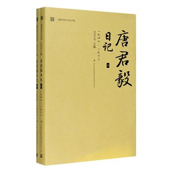 《唐君毅日记》全两册，由中国现代著名思想家唐君毅的妻子谢廷光整理而成，初版由台湾学生书局出版。本书为唐君毅1948年至1978年的日记遗稿汇编，文字简约而浅白，既有生活中的柴米油盐，又有大师反躬自问及思想火花，从一个侧面展现了唐君毅这位儒学大师的风范，同时，这一时期在中国近代史上亦极为特殊，因而本书不仅是研究唐君毅先生到台湾后思想变迁历程的珍贵资料，亦具有较高的历史价值。定价88元，现团购价28元包邮！