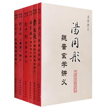 “名师讲义”系列6册，汇集学术大师汤用彤讲魏晋玄学，历史学家徐中舒讲先秦史，史学史奠基人杨翼骧讲中国史学，历史学家金景芳讲先秦思想史，文史名家刘蕙孙讲《周易》，国学大师蒙文通讲中国古代民族史，均为20世纪执教于中国各著名大学的知名学者，亦是学界公认的名家。本套书搜集整理他们通常的传世之作以外、以讲义形式行世的作品，六册合百廿万字，字字珠玑，是弥足珍贵的学术资料。定价139.5元，现团购价45元包邮！