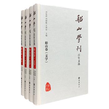 岳麓书社出品，清初著名思想家王夫之相关研究论文集《船山学刊百年文选·船山卷》精装全4册，简体横排，总达167.4万字，分为文学、哲学、史学、综合4类，收录了自近代至当代专门论述船山思想的论文，涵括船山诗论、船山词作、船山历史观与史论、船山夷夏观与民族主义思想、船山治乱论、船山哲学等主题，对船山思想和传统文化作了探赜索隐、钩沉致远和革故鼎新的研究，深具学术参考价值。定价260元，现团购价120元包邮！