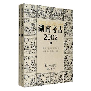 《湖南考古2002》上下册，收录战国西汉墓发掘、湘西商周文化的探索、中国南方先秦时期腰坑墓葬俗文化、越人墓异变的系统研究、中国古代的饕餮与人牲、佛教东渐与佛钟的形成等文章41篇，配有大量出土器物的线图、遗址平面图、剖面图，考古数据及资料，是读者了解湖南地方历史、社会文化、工艺技术、宗教、墓葬葬俗的有益参考。定价98元，现团购价29元包邮！