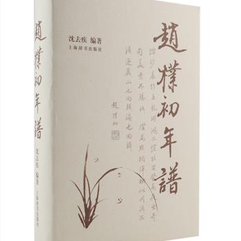 《赵朴初年谱》精装，年谱专家沈去疾编著，上海辞书出版社出版，较为完整、系统地记录了著名社会活动家、爱国宗教领袖、中国民主促进会创始人之一赵朴初传奇的一生，反映了他在各个时期的主要活动与思想，对于研究赵朴初对中国近现代佛教的贡献，以及现今的民族团结与宗教工作，具有极大的价值和积极的推动作用。定价100元，现团购价32元包邮！