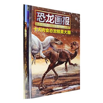 《古生物画报系列》全五册，大8开本，铜版纸全彩，50幅精美绝伦的精致大图，带读者走入远古植食恐龙、肉食恐龙、翼龙、海龙和古兽的世界。