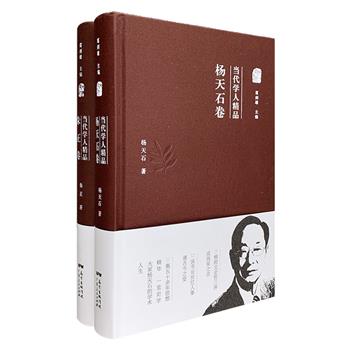 “当代学人精品”两册，16开布面精装，《杨天石卷》为著名近现代历史学者杨天石治学多年来的代表性的精品文章和论文结集，收录了作者各时期、各研究阶段的重要作品；《朱正卷》在解读俄罗斯解密档案的基础上，抽丝剥茧，对鲁迅、瞿秋白、赫鲁晓夫等人和肃反运动、“大跃进”、匈牙利事件、中苏论战、朝鲜战争等历史事件进行了全新梳理和探讨。本丛书由著名学者葛剑雄教授主编，统贯文史界限，所选均为国内一流学者力作，为文史研究者、爱好者提供了学术价值极高的学术精品。定价156元，现团购价45元包邮！