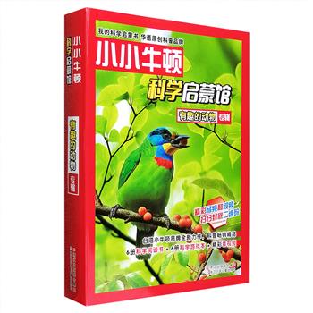 台湾小牛顿品牌力作《小小牛顿科学启蒙馆：有趣的动物》套装全12册，大16开铜版纸全彩，专为3~7岁孩子打造，以小朋友熟悉的动物为切入点，手绘美图和大幅实景照片联动科学内容，介绍各种不同动物的生理特征和生活习性，6册科学阅读书+6册科学游戏本，还有扫码即可获取的精彩音视频，摒弃单一的书籍讲解，集合看、听、说、玩等多种学习方法，提供不一样的“寓教于乐”科普启蒙模式。定价150元，现团购价48元包邮！