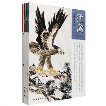 绘画初学者自修和培训的上佳教材“中国画教程”4册，16开铜版纸全彩，以小写意画法入手，详细介绍了各种花卉、猛兽、猛禽、禽鸟的技法与各种造型姿态，包括梅花、杏花、虎、狮、鹰、雕、寒雀、蓝鸟等，由著名画家杨耀忠、马伟林、蔡育贤绘制步骤演示，由简入繁、由浅入深，由局部到整体，还对示范图进行技法解析，更选配任伯年、朱耷、齐白石等历代名家名作，以方便广大绘画爱好者赏析和参考，并举一反三，触类旁通，达到更高境界。定价116元，现团购价39元包邮！