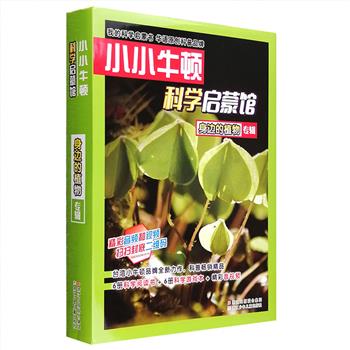 台湾小牛顿品牌力作《小小牛顿科学启蒙馆：身边的植物》套装全12册，大16开铜版纸全彩，专为3~7岁孩子打造，以熟悉的植物为主题，又不限于此，而是涉及自然知识、生活常识、阅读能力、安全教育等方方面面，6册科学阅读书+6册科学游戏本，手绘美图、大幅实景照片，还有扫码即可获取的精彩音视频，摒弃单一的书籍讲解，集合看、听、说、玩等多种学习方法，培养孩子对大自然善于感受的心、乐于操作的手、精于思考的脑。定价150元，现团购价48元包邮！