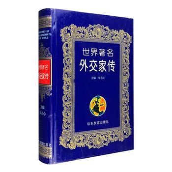 《世界著名外交家》大16开精装，全书990页，包揽近现代世界范围内著名外交家90多名，记录其生平事迹，梳理其思想脉络。本书中，你可以看到罗斯福、丘吉尔与斯大林“三巨头”各怀心思会晤雅尔塔，周恩来连妙语珠惊艳万隆诸国，邓小平友好会见撒切尔夫人……风流人物唇枪舌剑定江山，推杯换盏保家国，谈笑间樯橹灰飞烟灭，带你走进紧张刺激而又精彩纷呈的外交世界！定价98元，现团购价28元包邮！