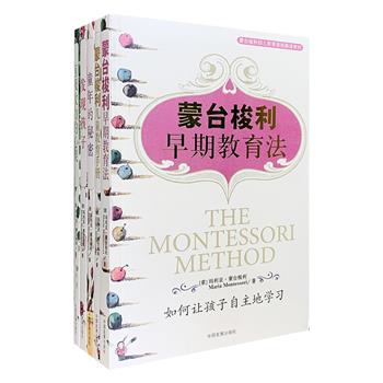 “她没有改变世界，她改变了世界上的人”——著名幼儿早期教育家，意大利医学女博士蒙台梭利经典之作！“蒙台梭利幼儿教育”系列全5册，该早教系列从出版至今被译成三十余种语言文字，蒙台梭利通过无数实践和总结，掀起了幼儿早教的变革。想要开发孩子巨大潜能？想要塑造宝宝良好性格？本套书为你解开养育路上诸多困扰，做合格的理性父母，就从蒙台梭利早教系列开始吧！定价94元，现团购价29元包邮！