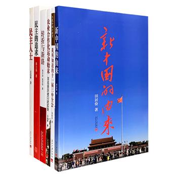 “中国近现代历史纪实”6册：运用大量一手资料、档案和当事人的日记、回忆录、照片等叙述了筹建新中国、新中国成立及以前的艰难历程；详细介绍了农业合作化运动、邓小平1975年整顿、天安门事件、粉碎“四人帮”、十一届三中全会等重大历史事件始末；聚焦20世纪中国历史上具有一定影响和地位的民主人士的坎坷人生。本套书既具有宏观的历史高度，又不乏微观的历史细节，有助于读者全面、准确地了解中国近现代历史。定价187元，现团购价49元包邮！