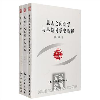 “学者文丛”系列3册：《思孟之间儒学与早期易学史新探》以中国文化的形成演进为着眼点，集中阐述了“从宗教到哲学”的过渡历程；《元祐文人集团与元祐体》通过对元祐文人游山玩水、丝竹宴饮、馆职闲聚、歌妓佐欢等特殊生活方式的考察，分析其文学创作；《张澍研究》对清代著名文献学家张澍之学术做了细致研究，探讨其在辑佚、金石、方志、经学、姓氏、敦煌学、西夏学等方面的贡献成就。定价87元，现团购价29元包邮！