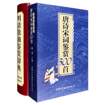 商务国际出版“古典诗词曲赋鉴赏辞典”2部：《唐诗宋词鉴赏300首》选取骆宾王、王维、辛弃疾等唐宋64位名家的著名诗词300首，每首诗词从注释、翻译、鉴赏导示、鉴赏、鉴赏要点等方面做了深入浅出的全方位解读；《明清散曲鉴赏辞典》收录祝允明、唐寅、蒲松龄等明清两代190位散曲作家和无名氏的作品910篇，特邀夏咸淳、杨东甫等近百位专家学者对作品从思想内容、情感意趣、曲式特征、曲学史意义等方面逐篇进行赏析。两册注释简明清晰，赏析精当，学术性与普及性兼顾，定价126元，现团购价54元包邮！