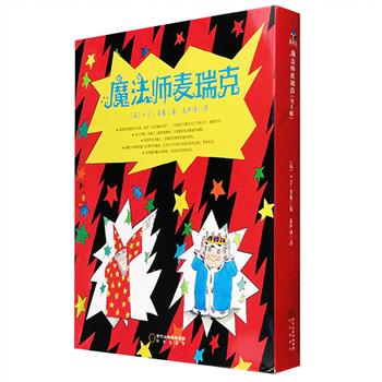 《魔法师麦瑞克》全8册，铜版纸印刷。这是一组精彩的奇幻故事集，英国知名图画书作家、欧洲“当代寓言大师”、《花格子大象艾玛》作者大卫·麦基杰作！