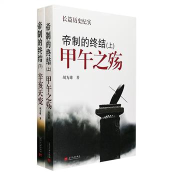 长篇历史小说《帝制的终结》全两册，全方位展示从“甲午之殇”到“辛亥天变”这段曲折而悲壮的近代史，生动刻画了参与历史活动和创造过程的各种人物的面貌：慈禧太后的愚昧与专权，光绪帝的懦弱与屈从，谭嗣同的大义不屈和敢为救国流血……甲午战争是大清帝国走向衰败与没落的重要转折，而辛亥革命则宣告了中国帝制的终结，阅读此书，看往昔历史洪流，思今朝复兴之路。定价77元，现团购价22元包邮！