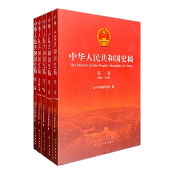 《中华人民共和国史稿》平装全5卷，全面记述自1949年10月1日举行开国大典到1984年10月十二届三中全会召开这35年的历史，是一部重量级国史著作。