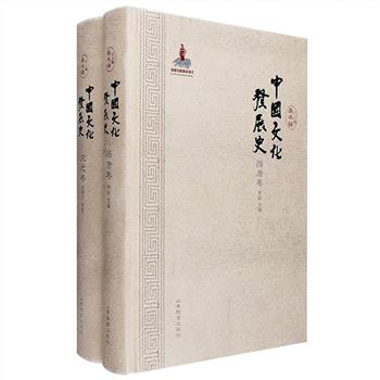 《中国文化发展史》之【隋唐卷】【宋元卷】2册，16开绒布面精装，著名学者龚书铎主编，从中国文化赖以形成和发展的社会生活环境入手，论述了隋唐、宋元时期的主流文化，以及各种文化在特定历史条件下的变异，涉及社会问题、地域文化、思想变迁、学术流变、科学技术、文学艺术等多方面，还列出了若干文化热点问题，围绕多元文化的渊源与趋同、文化碰撞与融合、理学及其文化形态等论题进行了深入探讨。定价143元，现团购价49元包邮！