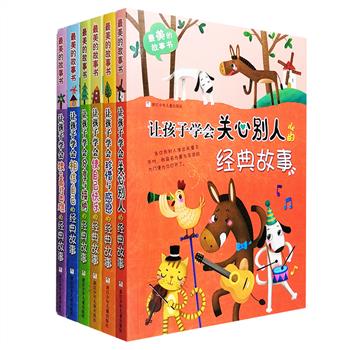 “最美的故事书”系列全彩童书全6册，精选世界各地经典儿童故事，这里有善良可爱的拇指姑娘、乐观善良的小夏蒂、个性十足的长袜子皮皮、充满冒险精神的辛伯达、顽皮可爱的小水精灵、从不言放弃的洋葱头、勇敢的没有尾巴的小鸡等，这些故事将会温暖孩子们的心灵，引领孩子们成长，并从中学会独立面对困难、分享与接纳、珍惜与感恩、勇敢、自信、快乐。故事语言简单通顺，符合儿童逻辑，适合孩子阅读，插画师雨霁精心配图，生动丰富，精彩有趣，打开孩子想象世界的大门！定价120元，现团购价45元包邮！