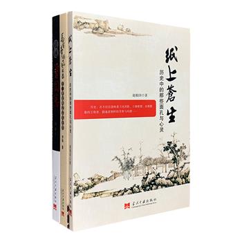 历史珍贵的侧影：《南华录》作者赵柏田早期佳作《纸上苍生》，以虚构与非虚构结合的写作方式，打开历史的“黑匣子”，讲述数百年前的画家、诗人、隐士、海盗、政治家、隐逸作家的传奇，是一部不可多得的史录佳作；《马背帝国风云录》以成吉思汗、窝阔台、贵由、蒙哥、忽必烈五位蒙元时期君主的历史活动为主线，再现蒙古帝国的兴起和衰落；《超越曾国藩》将曾国藩的优点与克服其缺点的方法嫁接，在学习曾国藩中超越曾国藩。定价96元，现团购价26元包邮！