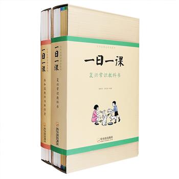 “百年经典老课本·一日一课”系列两套，每套8册，平装侧插盒。《共和国教科书新修身》为精心修复后的民国善本，民国教育大家庄俞、沈颐、戴克敦等老先生精心编著，杨绛、冰心曾使用的启蒙课本，发行超6000万册；《复兴常识教科书》于1937年出版，开我国儿童图书之先河，以我国时令顺序编排，将自然常识、社会知识有机结合，贴近儿童生活，吸引儿童兴趣。天文地理、世界万物，皆在每一页文图之中。原文原图，原汁原味，民国的社会风俗映入眼帘、乡土与文化气息扑面而来。定价226元，现团购价58元包邮！