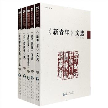 “20世纪中国人的精神生活”系列丛书5册，北京大学中文系教授陈平原主编。精选5种晚清至民国轰动一时、影响深远的书籍刊物之内容，包括新编导言集《&lt;中国新文学大系&gt;导言集》，杂志文萃《&lt;女子世界&gt;文选》《&lt;新青年&gt;文选》和插图画报评语集《&lt;点石斋画报&gt;选》《&lt;文明小史&gt;与“绣像小说”》。三百六十余幅原版插图，胡适、鲁迅、陈独秀、傅斯年、李大钊、蔡元培等十几位大家，或嬉笑怒骂，或奔走呼号，或辛辣讽刺，展开一幅真实生动的晚清社会生活思想之绘卷！定价201元，现团购价85元包邮！