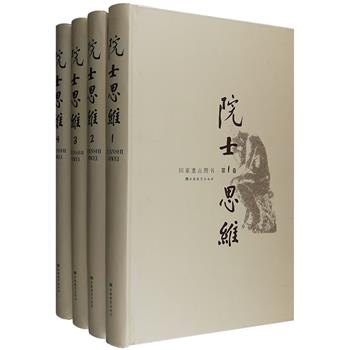 【三星会员专享】仅34套！《院士思维》精装全四卷，曾荣获第十二届中国图书奖，由卢嘉锡、吴阶平、于光远等专家联合主编。本书记载了欧阳自远、王淦昌、潘家铮、谈家桢、袁隆平等221位中国科学院和中国工程院院士在各自科研领域取得重大发明、发现的过程，领导重大工程中的独特方法，及他们的人生观、世界观，这是一部宝贵的、难得的冣高智慧之书，展现了科学家们较为先进的科学思想和颇具特色的科学研究思维方法，对于收集、整理、归纳和研究我国两院院士的哲学思想极具参考价值。定价458.7元，现团购价64元包邮！