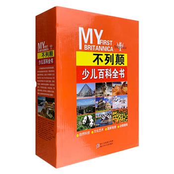 美国不列颠百科全书公司出品《不列颠少儿百科全书》全4册礼盒装，世界各国、各学术领域的著名专家学者为全世界7—12岁孩子打造，具有专业性、趣味性和品牌性的少儿百科全书，铜版纸全彩，近500个知识专题，800张精美图片，生动介绍了陆地、太空、宇宙、艺术、世界名人、国家地理、历史沿革、社会习俗、动物植物等方面的常识，每篇文章中还附有“你知道吗”和“动动脑”等栏目，丰富的知识拓展，可深深激发孩子的好奇心和求知欲，这个夏天就让这套书陪伴孩子度过一个有意义的假期吧。定价258元，现团购价78元包邮！