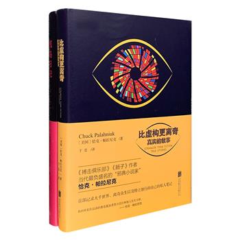 帕拉尼克作品精装两部，恰克·帕拉尼克是《搏击俱乐部》《肠子》作者、美国当代著名邪典小说作家，本次团购汇集他的两部精彩之作：《比虚构更离奇：真实的故事》，帕拉尼克记录大千世界、离奇众生以及特立独行的自己的私人笔记；《孤岛日记》一部集惊悚、悬疑、荒诞、宿命、神秘主义于一体的日记体小说。定价73.6元，现团购价22元包邮！