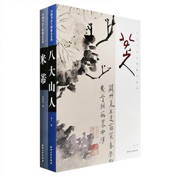 “中国书法大师精品系列”之《米芾》《八大山人》2卷，8开软精装，铜版纸全彩图文，不仅收录了这两位历史上画坛大家的众多书法作品，更就其生平、创作、书学思想等问题进行详细梳理与探索，全面而系统地阐述了他们的创作历程和艺术生活，融书法与书论于一体，兼具学术品味和审美情趣，装帧精美，印质上佳，是一套可鉴可赏、可学可藏的名家书法集锦。定价360元，现团购价88元包邮！