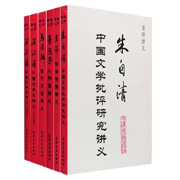 “名师讲义”系列丛书6册，著名学者季羡林作序。丛书收录20世纪执教于中国各著名大学知名学者的整理讲义，还原真实的高等学府之辉煌，请一代大师们来到桌前，“亲自”讲授学术精华。团购包括朱自清《中国文学批评研究讲义》、浦江清《中国文学史讲义（宋元、明清部分）》、马汉麟《古代汉语讲义》、黄节《诗学诗律讲义》、叶浅予《人物画讲义》，横跨中国文学批评、宋元明清文学史、古代汉语、古诗与绘画等多个领域，5位学界泰斗的教育心血，循循善诱，深入浅出，带你开启煌煌中华文化的大门！定价142元，现团购价46元包邮！