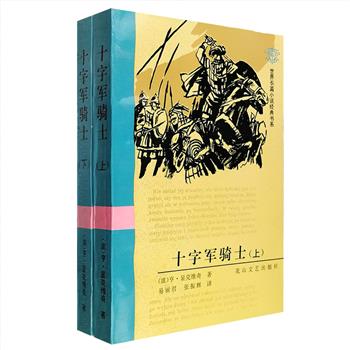 9.9元包邮！诺奖得主亨利克·显克维奇名作《十字军骑士》全两册，1996年1版1印，这是直接从波兰文原著译出的首部中译本，并经过我国核物理专家、毕业于波兰华沙大学的袁汉镕校阅（其妻易丽君即为本书的翻译者之一，于2018年获中国翻译界丰碑“翻译文化终身成就奖”）。小说描写了中世纪波兰、立陶宛人民反抗十字军骑士团的光辉历史，获得托尔斯泰、鲁迅等人的高度评价，是一部具有高度思想意义和艺术感染力的波兰文学经典。