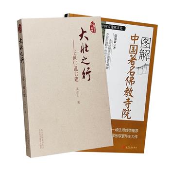 中国古建筑文化2册：梁思成助手、中国古代建筑史学专家张驭寰毕生力作《图解中国著名佛教寺院》，全面解读从北京到台湾等三十多个省、自治区、直辖市和地区的140座著名佛教寺院的建筑特点与历史渊源，更介绍了佛教典故、教义及相关知识；著名古建专家《王世仁说古建》为读者撩开荣国府、北京老城区、承德避暑山庄、外八庙、寺塔、古桥、火炕等文物上的神秘面纱，讲述它们背后的那些曲折的故事，让读者走近文物、亲近文物。定价97元，现团购价25元包邮！