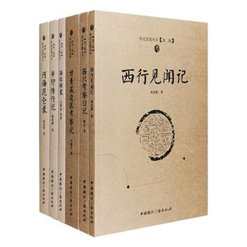 “西北史地丛书”6册，清末民国西北边疆历史地理考察力作，收录著名将领林则徐、中国边疆学会创始人之一马鹤天、“西北拓荒者”林竞、西北史地学奠基人祁韵士等人亲入西北边疆的沿途见闻实录，具有极高的史料价值。从山川景物到自然资源，从婚丧嫁娶到饮食起居，从政治经济到文化教育，记录生动精彩，细致全面，读来令人增广见闻，在字里行间饱览旧时边疆风情。定价225元，现团购价79元包邮！