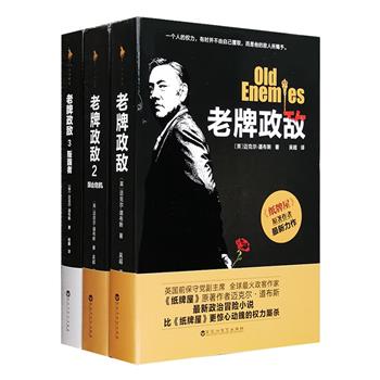 《纸牌屋》原著作者迈克尔·道布斯新政治冒险小说——《老牌政敌》精装全3册！疯狂的权力游戏，上瘾的嗜血政客，狡诈、激情、暴虐、杀戮……心狠手辣的政治老手们为登上权力宝座，上演了不择手段地争夺砝码、冷酷厮杀的精彩故事，且看腹背受敌的孤胆政客如何突出重围，强势逆袭！该书甫上市便引发热议，掀起阅读狂潮，被评为英国年度好书，多家重量级报刊媒体震撼推荐，数十家公司争抢剧作版权。漫漫夏日，让本书陪你度过一段精彩绝伦的时光！定价119.4元，现团购价39元包邮！