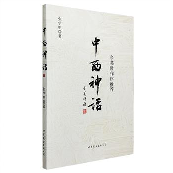 9.9元包邮！《中西神话》全一册，著名学者余英时为该书题名、作序。普罗米修斯盗取天火，燧人氏钻木取火，英雄赫拉克勒斯斩妖除魔，天后赫拉与仙女嫦娥相异的婚姻观，古希腊“人欲横流”的奥林匹斯诸神与中国纲常有序的仙界……书中从这些主题入手，探讨中西神话的本质、学派、理论及主题，配有多幅精美插图，从神话角度对中西古代文化做了清楚的叙述和比较，亦为解译当代中西文化提供了一个入门基础。