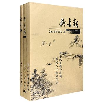 《藏书报》2012-2014年度合订本，共3册，大8开本，荟萃有关古籍、旧书、新书、地方文献、红色文献、老报刊、连环画、其他纸品收藏的评论或研究文章，云集韦力、钟叔河、谢其章、阿滢、吴密、沈文冲、杨小洲、肖伊绯、何平、眉睫、林夕、张维祥、姚一鸣、吴心海、朱晓剑、韦泱、秦杰等众多藏书家、作家、学者和其他纸品爱好者，记录了他们的书情书事和收藏逸趣，有索隐探秘、淘书访书之作，品读闲聊、读书著书之文，版本赏珍、编书译书之章，一篇篇“豆腐块”文字，隽逸典雅，意象斑斓，也展现了一个时代的思想与文化生态原貌。定价277元，现团购价150元包邮！