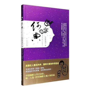 【新用户专享1元包邮】鲁迅作序、 刘半农点校，清代奇书之一《何典》，成书于清嘉庆年间，翻刻于光绪四年(1879年)，是一部用吴方言写就的清代鬼怪小说，本书以滑稽幽默、口无遮拦的吴方言，虚构了一部鬼话连篇的鬼世间的鬼故事，通过鬼的故事来讽刺人间的现实，在中国古典小说中可谓别具一格。《何典》是鲁迅推荐唯壹入选日本《世界幽默文集》的作品，国民党元老吴稚晖更称该书是他做嬉笑怒骂文章的范本。