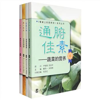 一套书教你吃出健康！“餐桌上的营养学”4册，营养学研究学者专业编写，介绍人们一日三餐所离不开的蔬菜、奶类、薯类、谷类的营养知识，不仅讲解营养价值、如何挑选、如何营养搭配，更介绍健康的烹饪方法，合理的饮食原则等，读者对饮食营养方面的基本问题都能从这套丛书中得到启示和解答，助你建立起良好的膳食结构及合理的生活方式。定价78.8元，现团购价24元包邮！